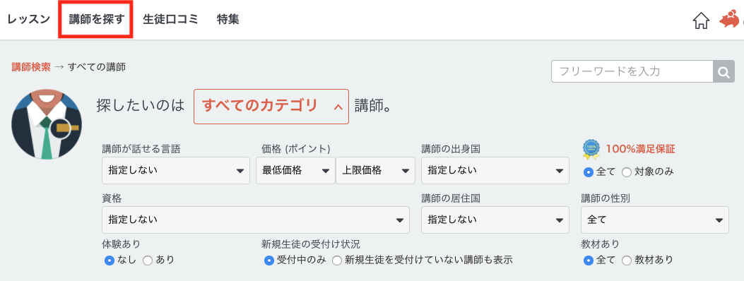 講師検索画面 講師検索画面