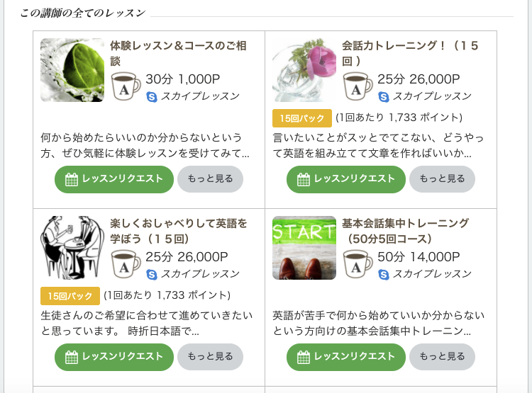 例)講師プロフィールに表示されているレッスン 例)講師プロフィールに表示されているレッスン