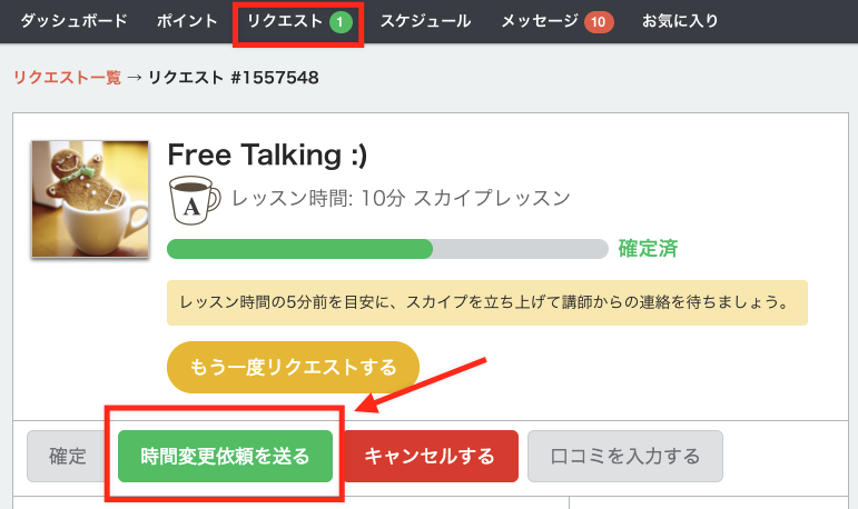 確定済リクエストの場合、日時変更依頼ボタンをクリックする