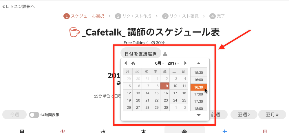 レッスンリクエストのスケジュールを直接入力