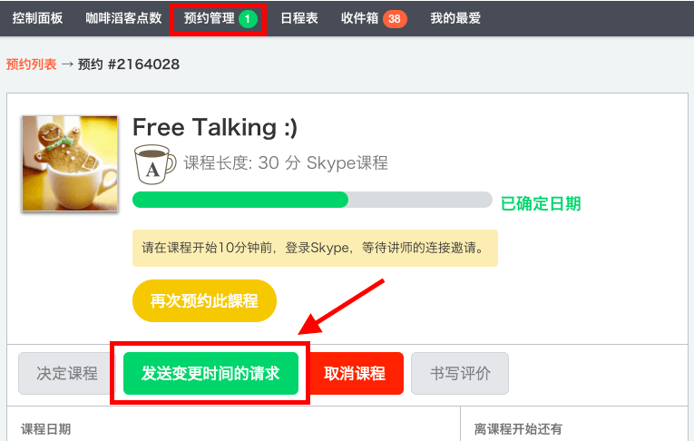 若预约已被确认，请点选「更改课程时间」按钮
