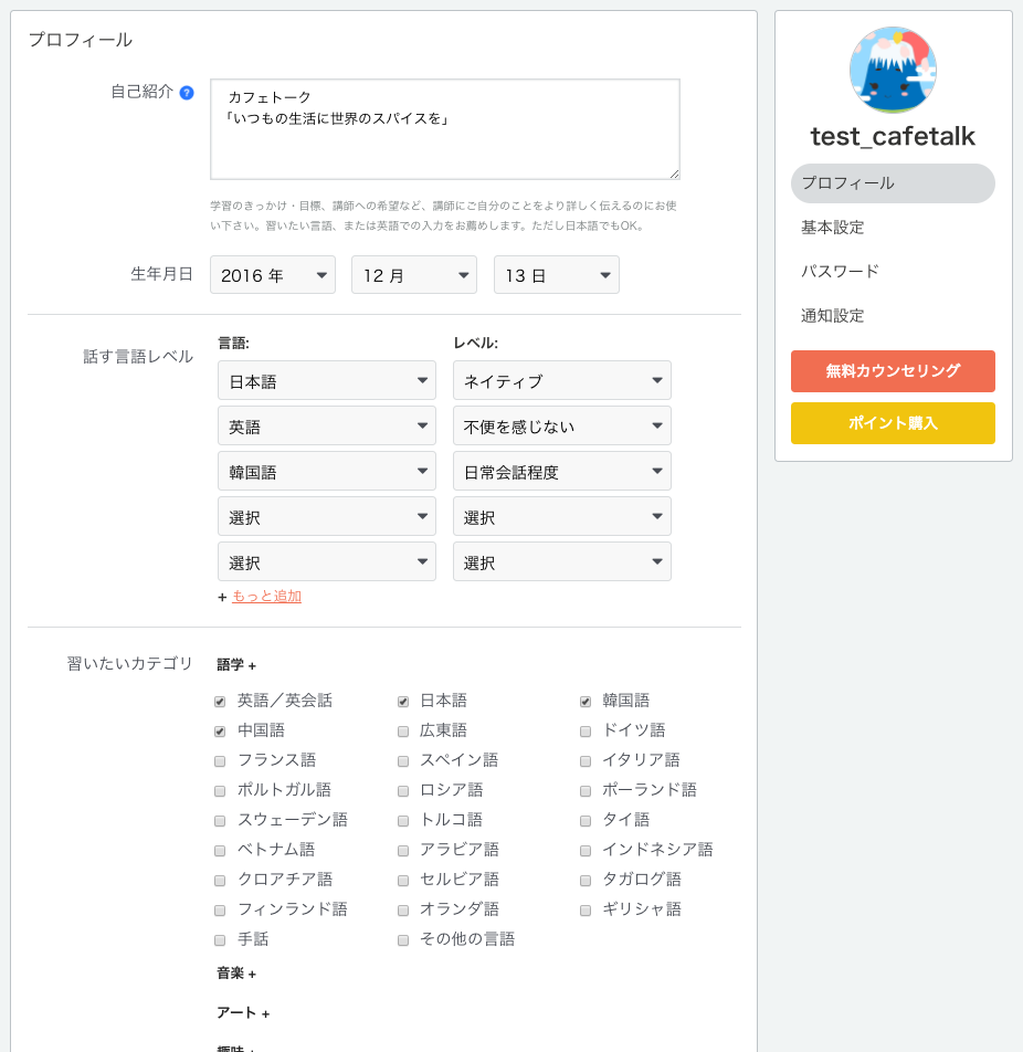 プロフィール作成方法 Cafetalk