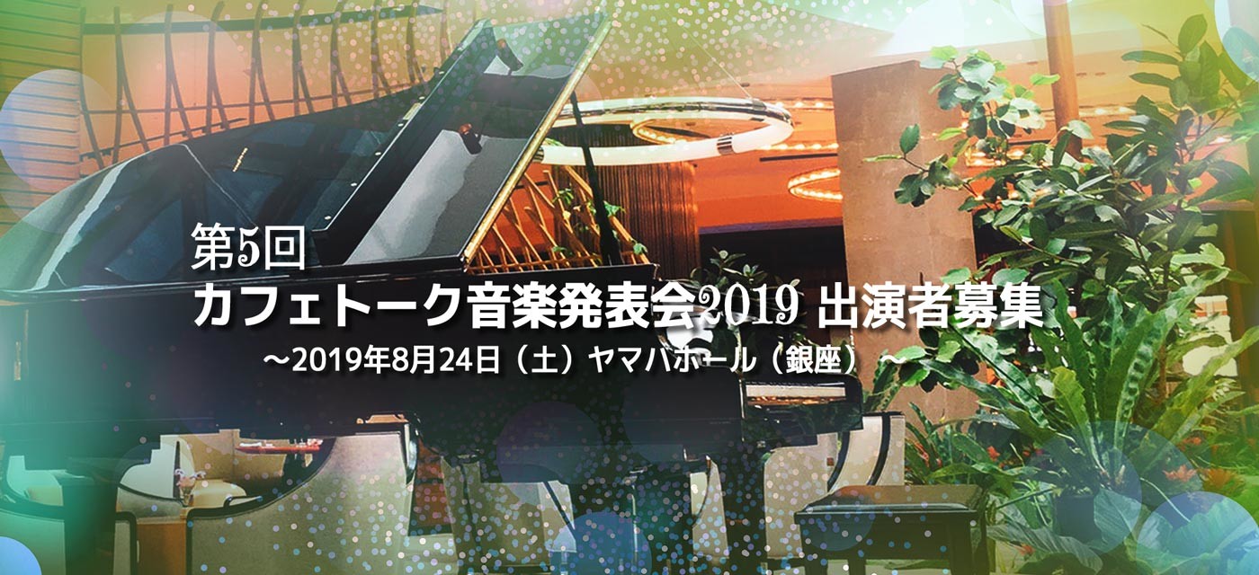 音楽発表会2019☆出演者募集スタート