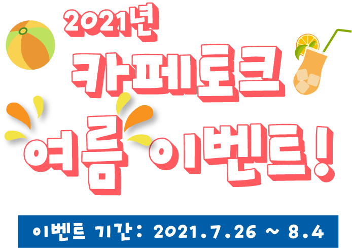 2021년 카페토크 여름 이벤트!