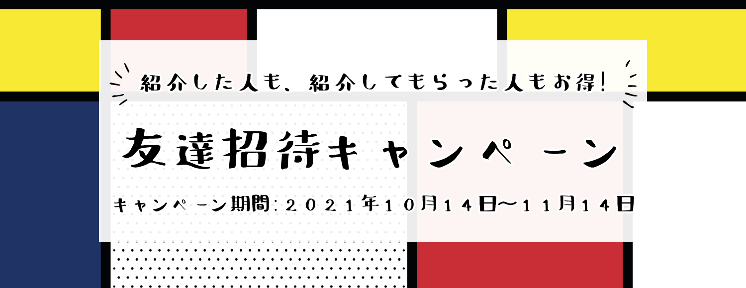 
			あなたにも、お友達にも500ポイントプレゼント			