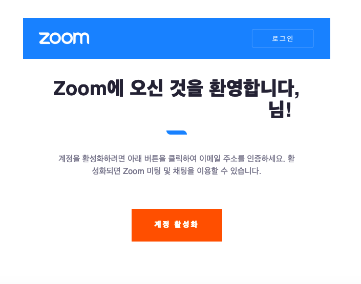 줌(Zoom) 계정 활성화 이메일