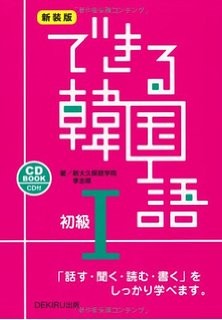 K-アカデミー推奨テキスト】できる韓国語初級①