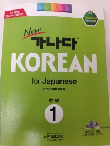 K-アカデミー推奨テキスト】カナタKOREAN中級①