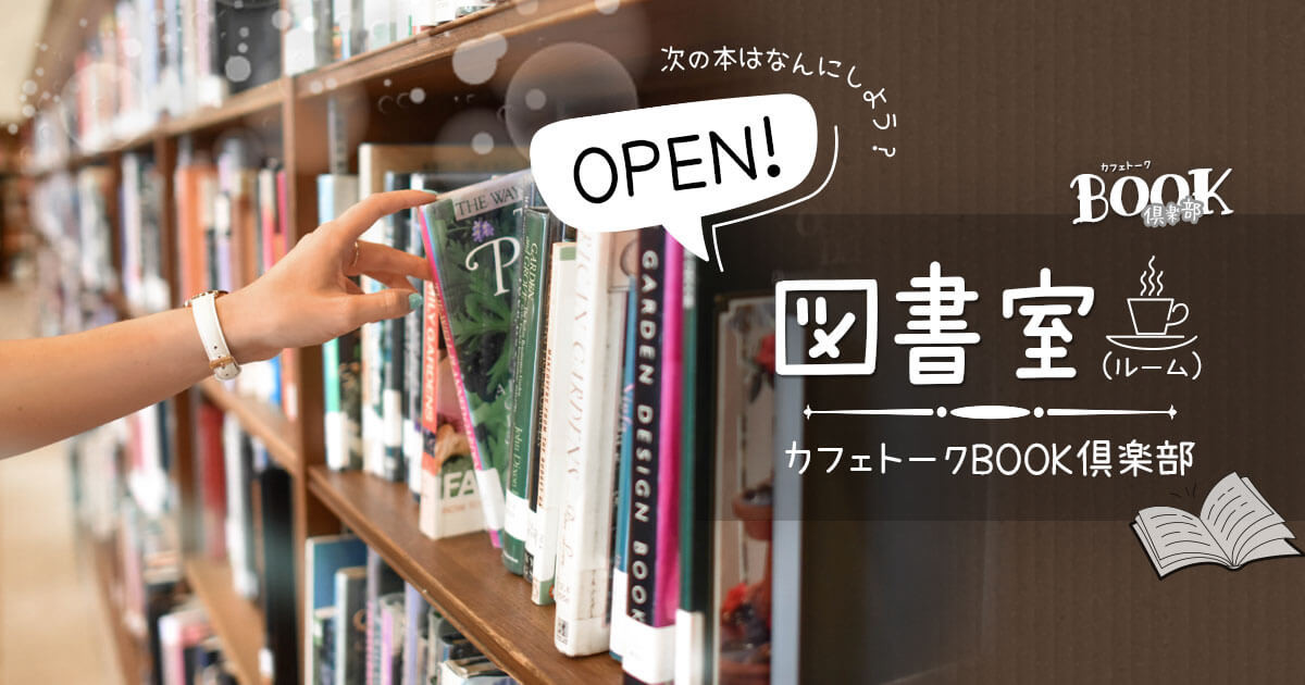 「カフェトークBOOK倶楽部・図書室」