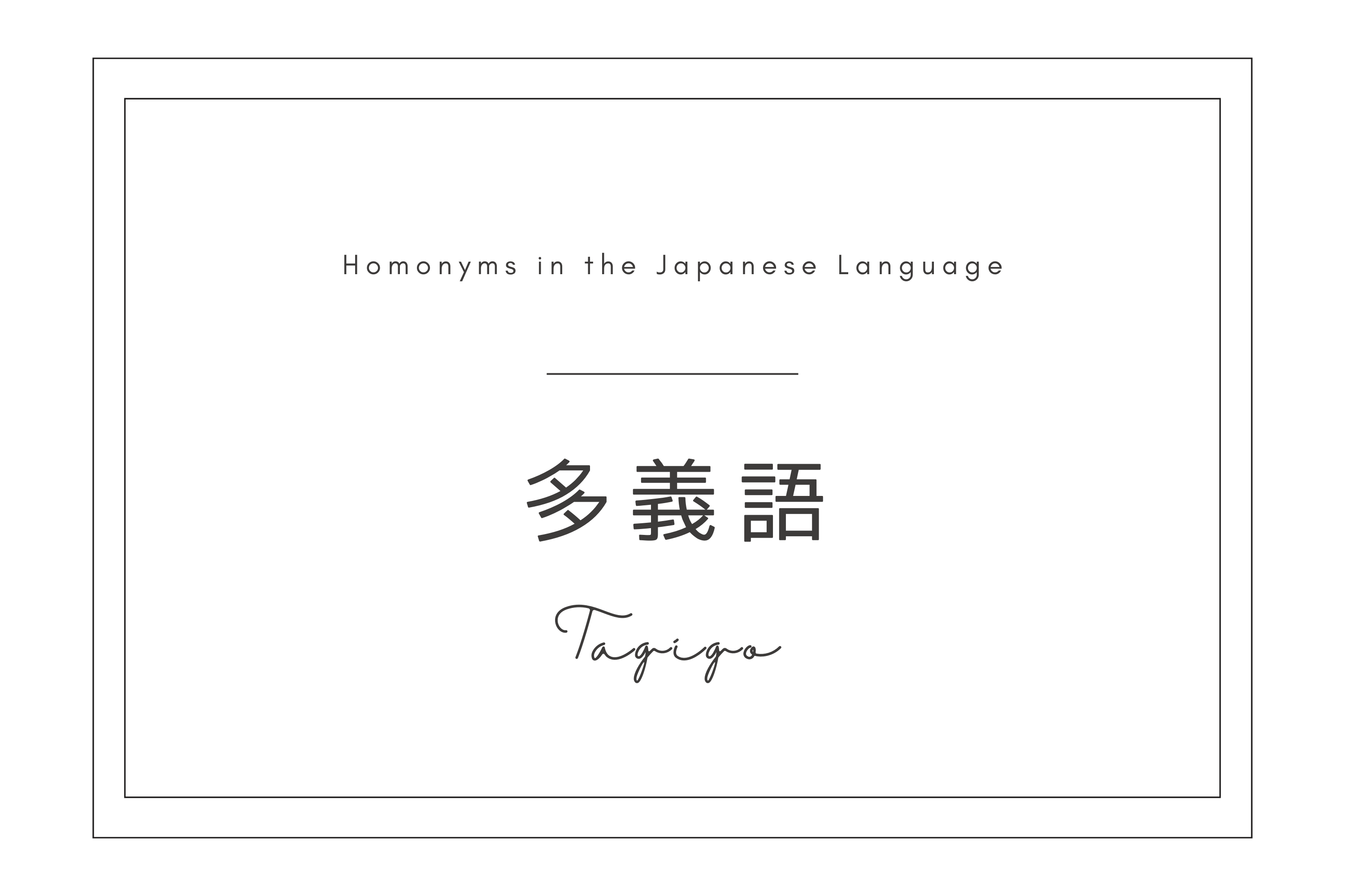 Homonyms in the Japanese Language -Did you know that 