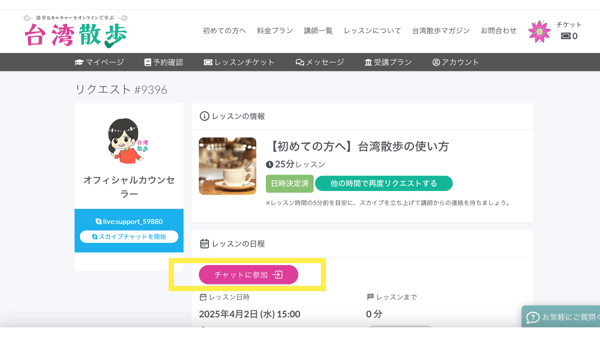 ”台湾散歩の新しい通話システム使い方“