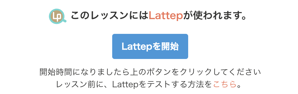 Lattepを開始ボタン