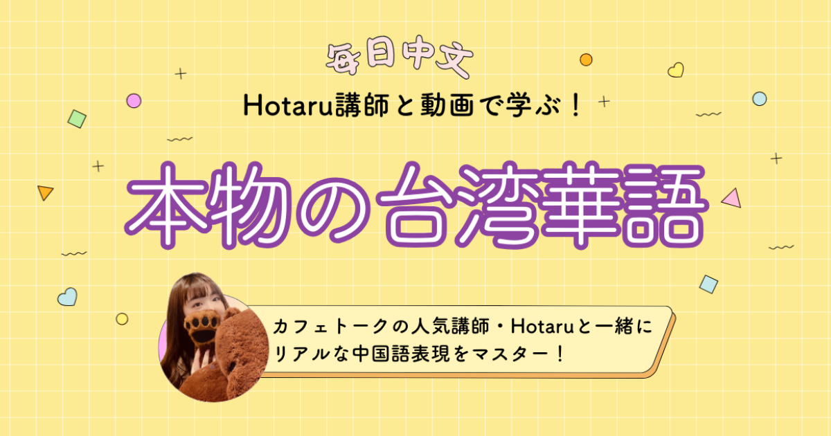 Hotaru講師の「本物の台湾華語」