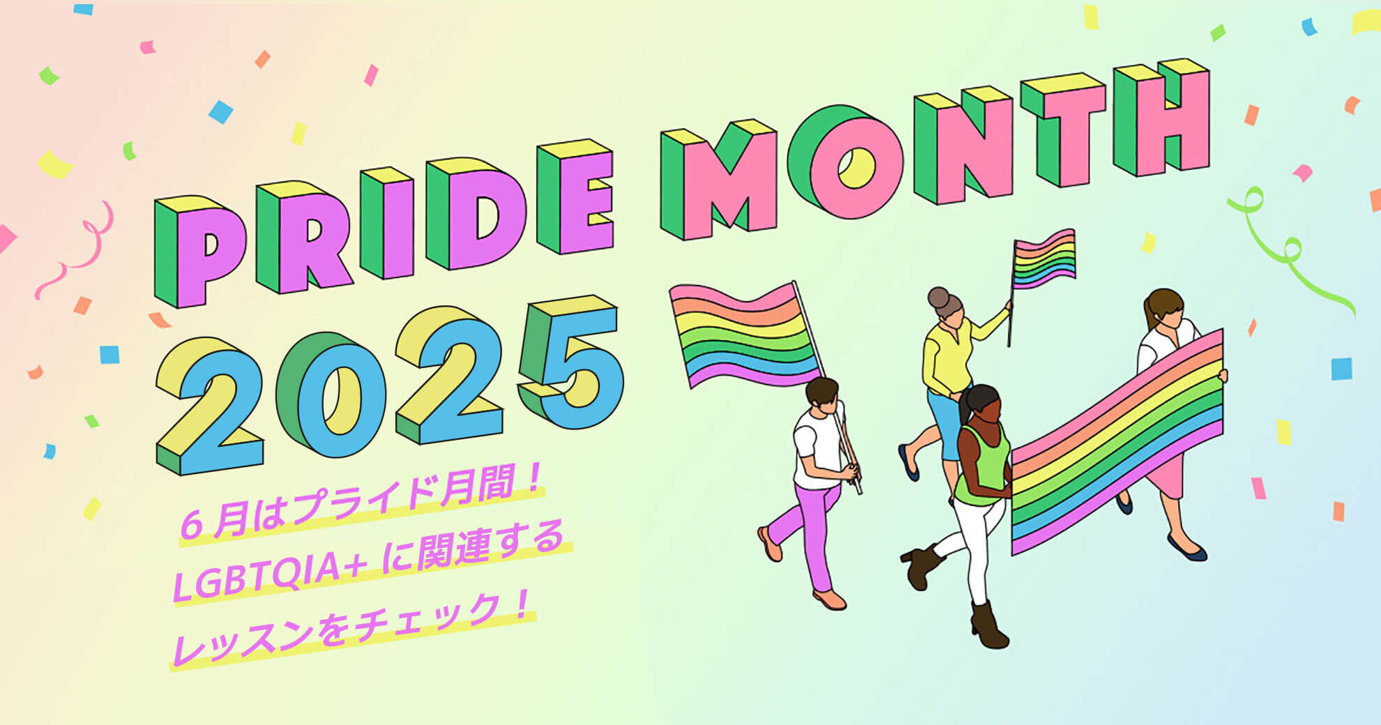 プライド月間2025 - LGBTQIA+に関連するレッスンをチェック！