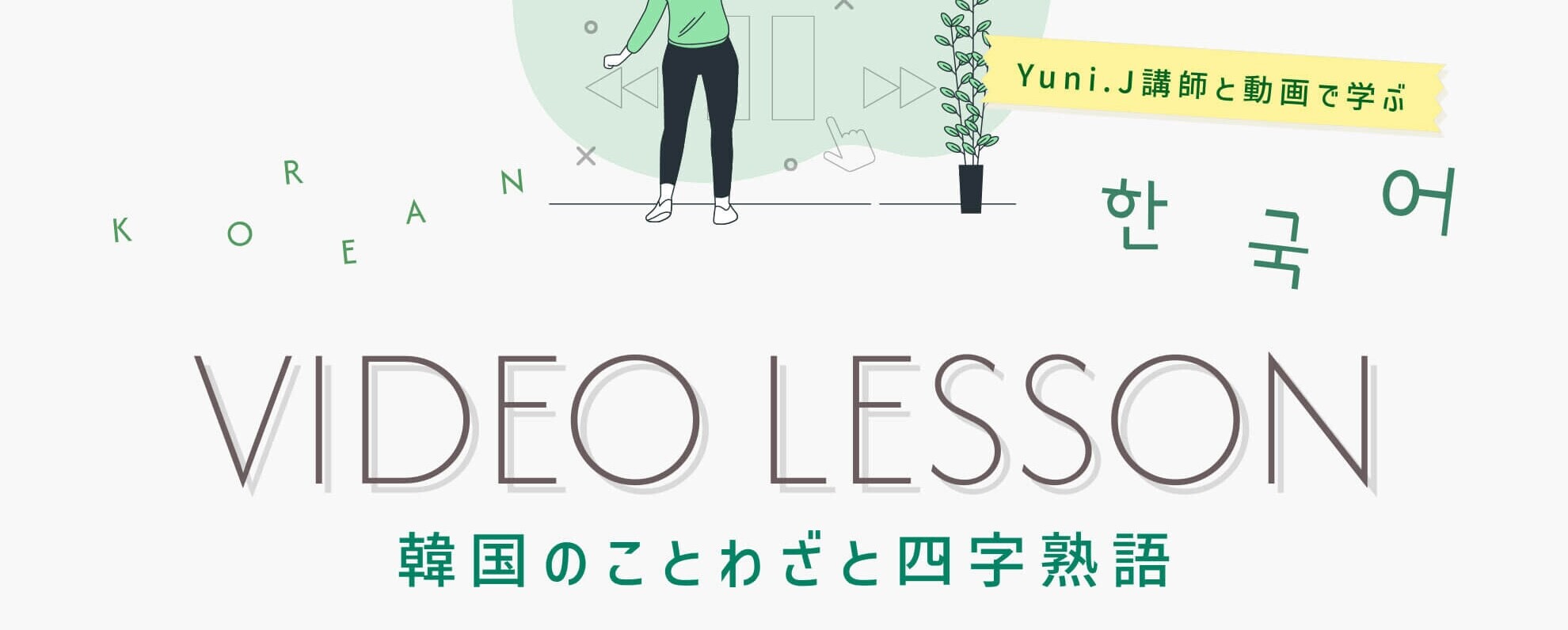 韓国のことわざと四字熟語