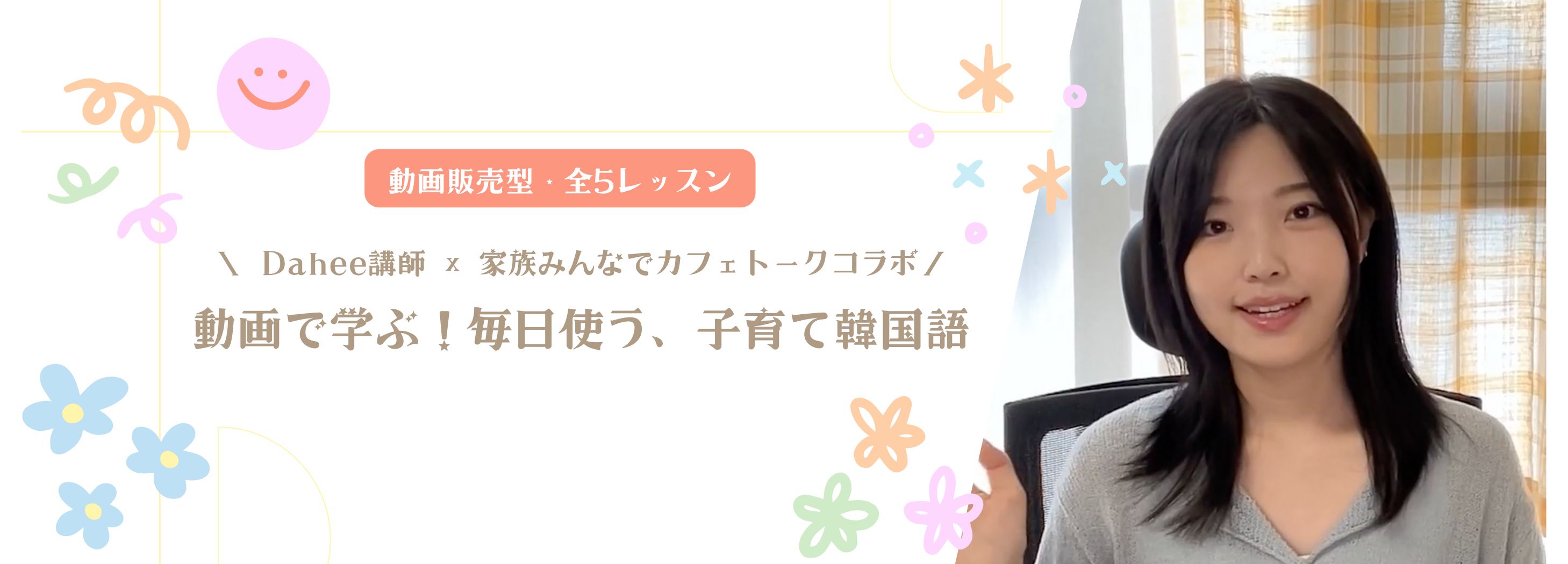 【動画販売】Dahee先生と動画で学ぶ！毎日使う、子育て韓国語