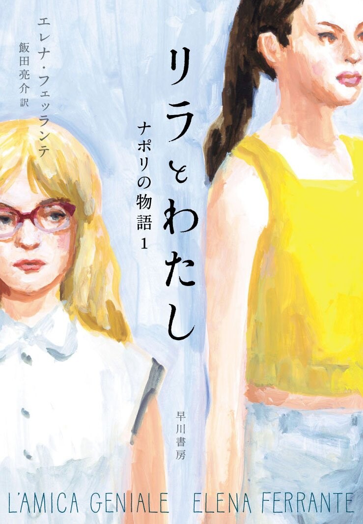 リラとわたし - ナポリの物語1
