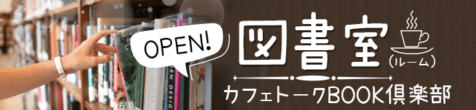 Cafetalk Book Club Tosho Room