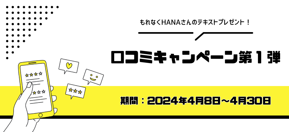 口コミキャンペーン第１弾！