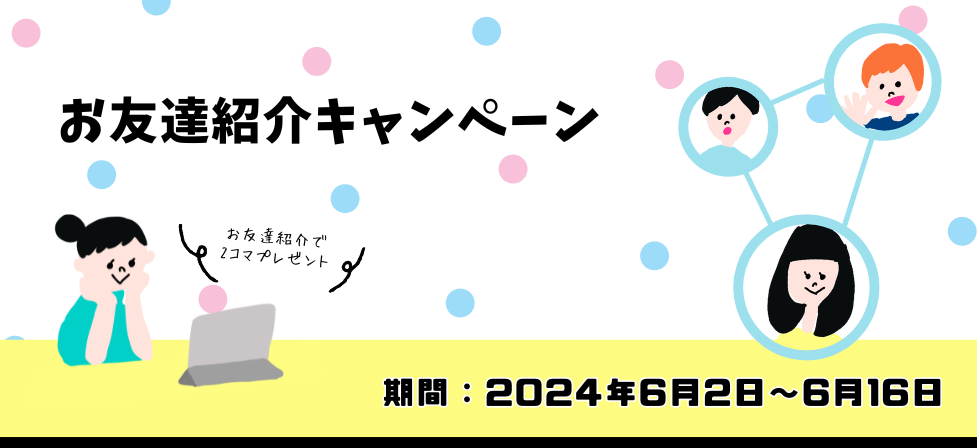 お友達紹介キャンペーン