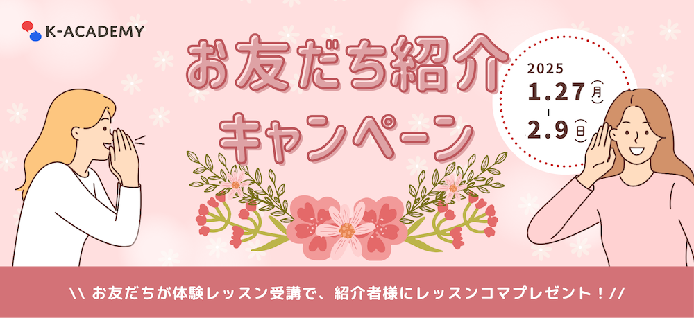 お友達紹介キャンペーン
