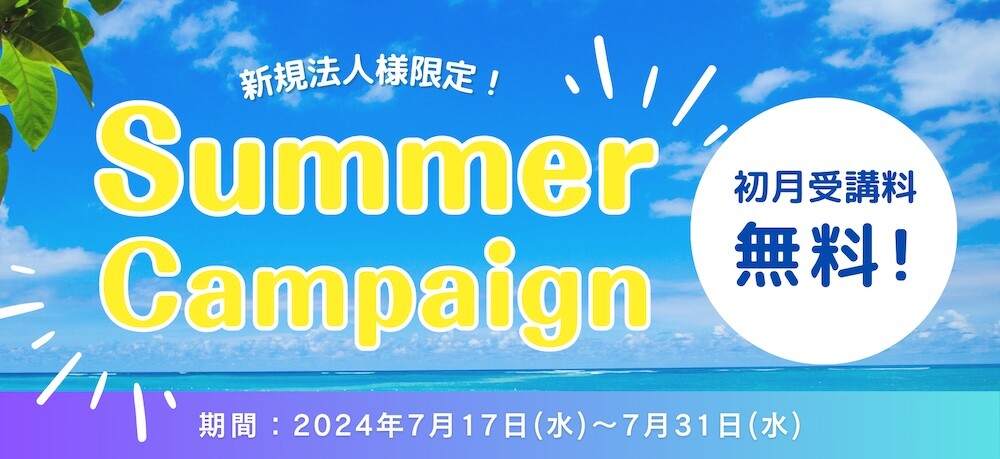 法人様向けサマーキャンペーン