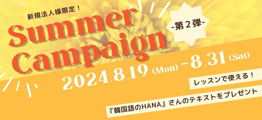 法人様向けサマーキャンペーン