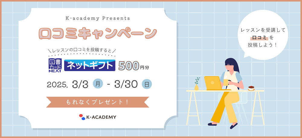 口コミキャンペーン