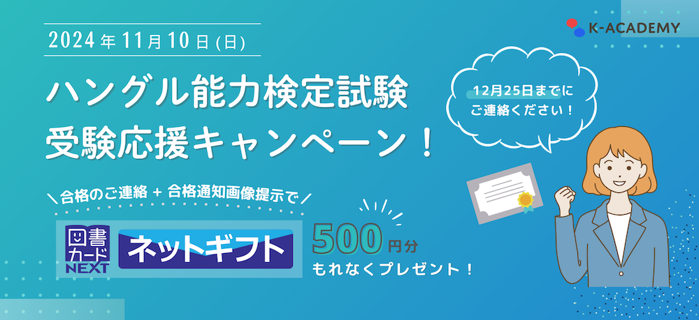 ハングル能力検定試験・受験応援キャンペーン