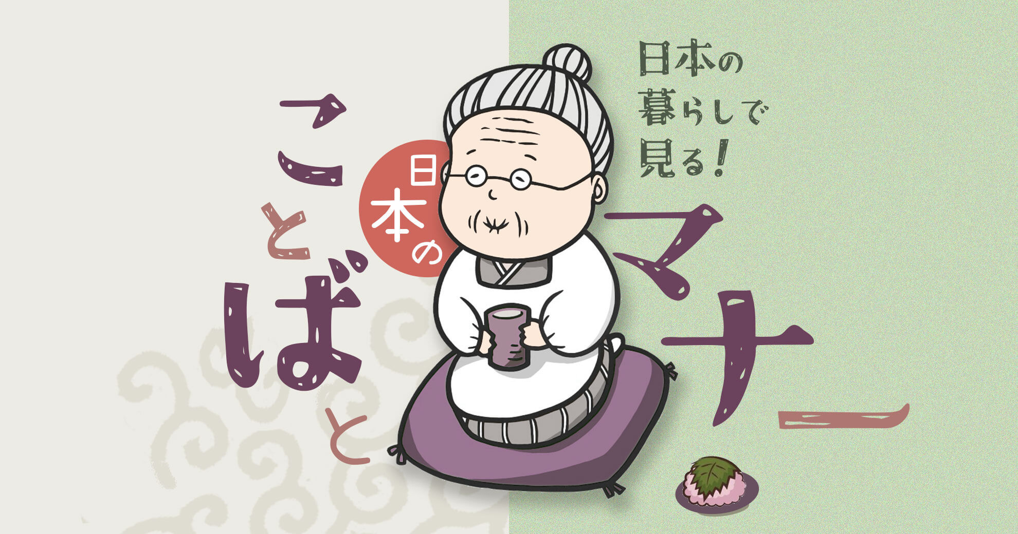 日本の暮らしで見る！日本のことばとマナー