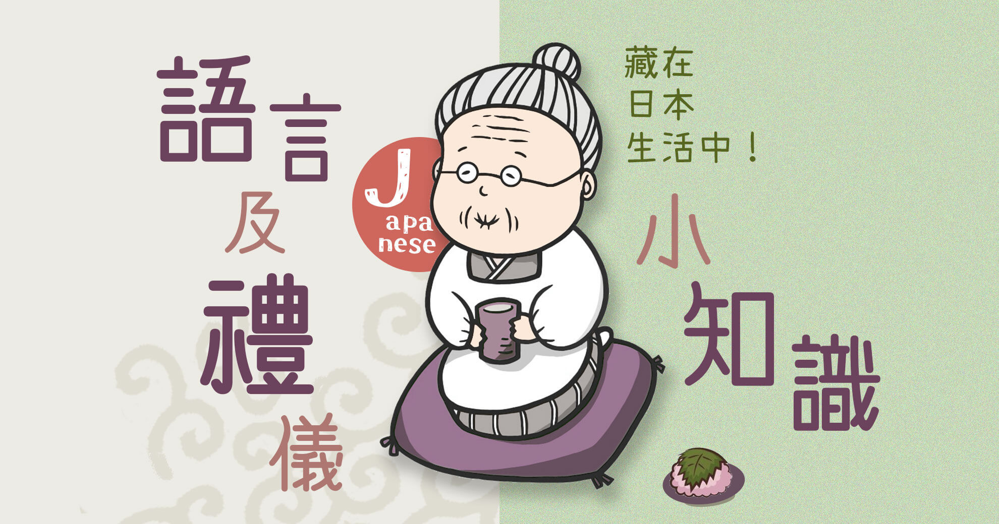 藏在日本生活中！語言及禮儀小知識