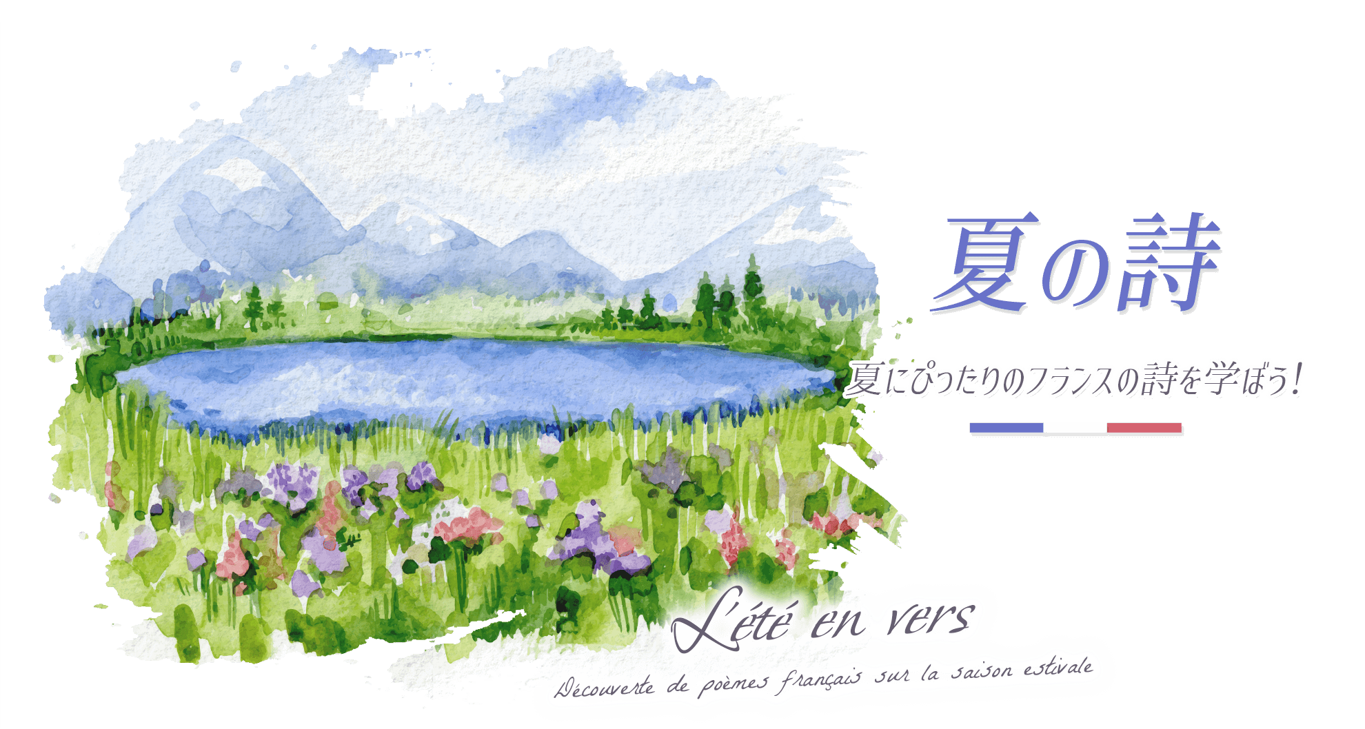 夏の詩