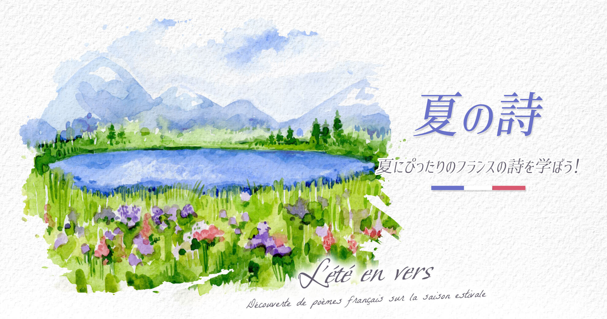夏の詩 / L'été en vers