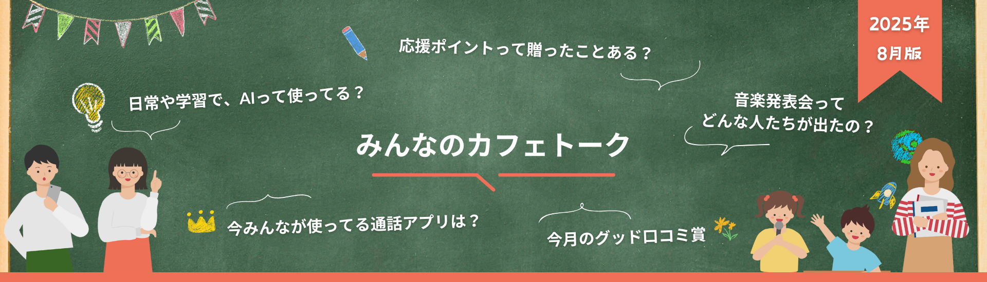 みんなのカフェトーク 2025年8月版