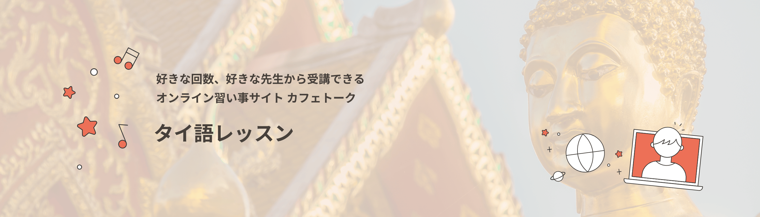 おすすめ！タイ語レッスン特集