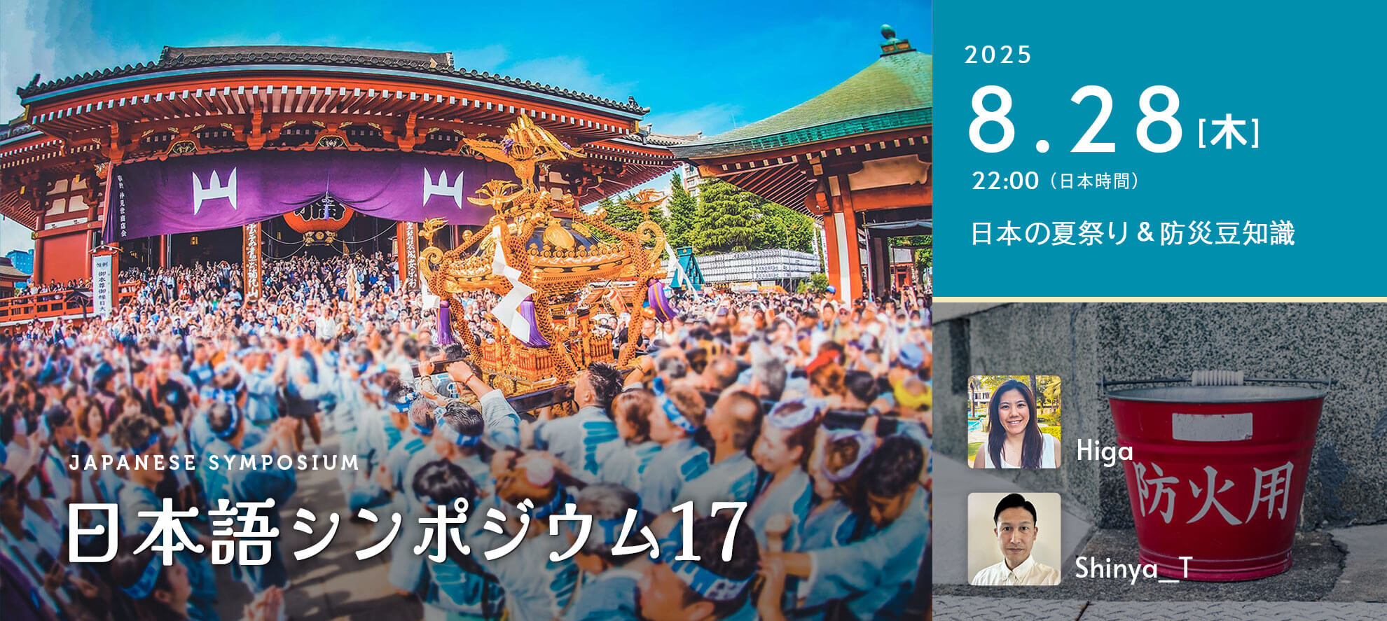 第17弾 日本語シンポジウム - 日本の夏祭り＆防災豆知識