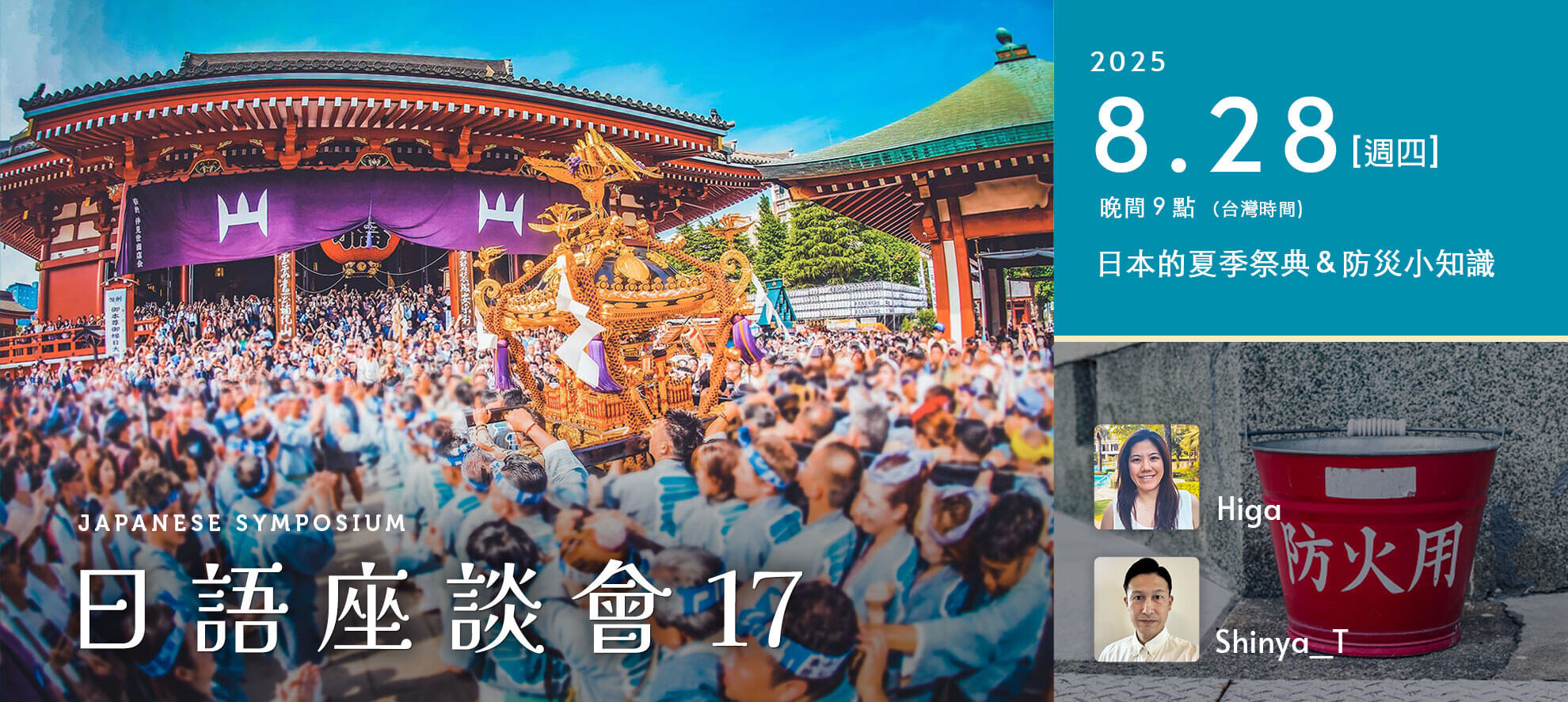 第 17 彈日語座談會——日本的夏季祭典＆防災小知識