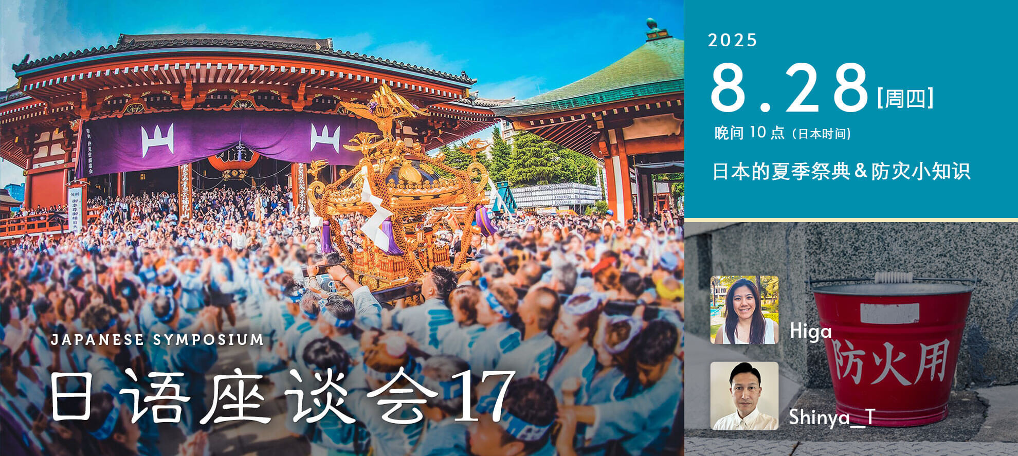 第 17 弹日语座谈会——日本的夏季祭典＆防灾小知识