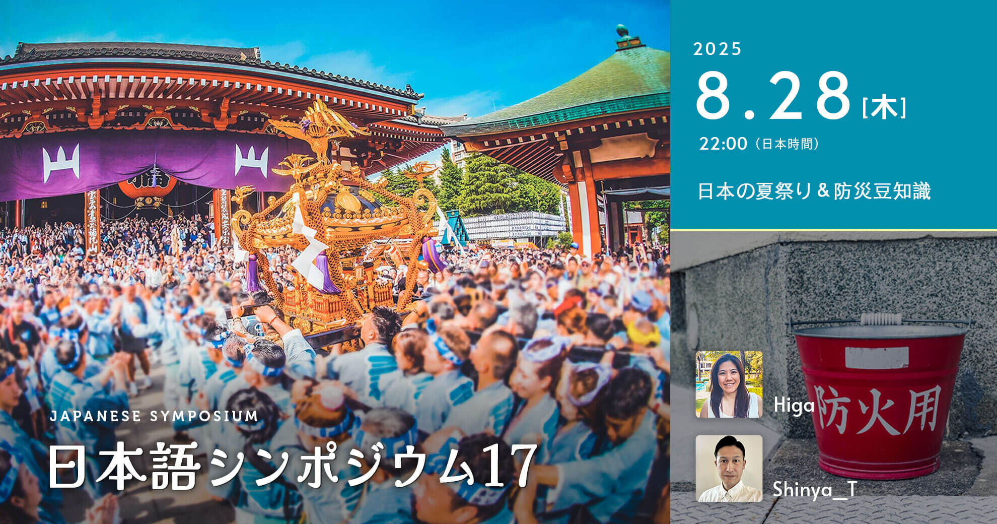 第17弾 日本語シンポジウム - 日本の夏祭り＆防災豆知識