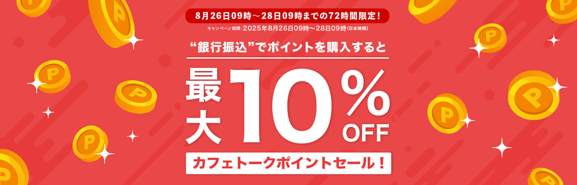 最大10%OFF！！カフェトークポイントセール！