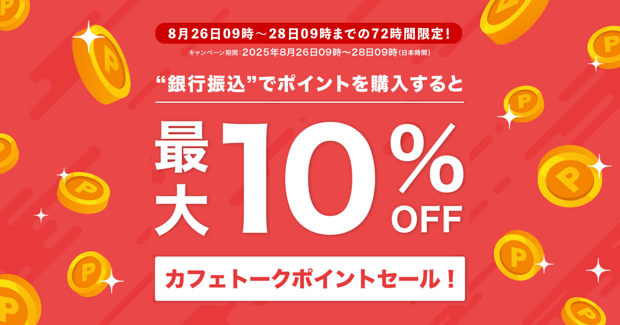 最大10%OFF！！カフェトークポイントセール！