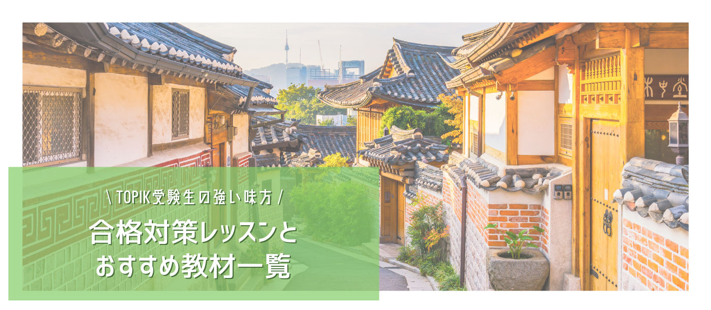 
				TOPIK受験生の強い味方｜合格対策レッスンとおすすめ教材一覧