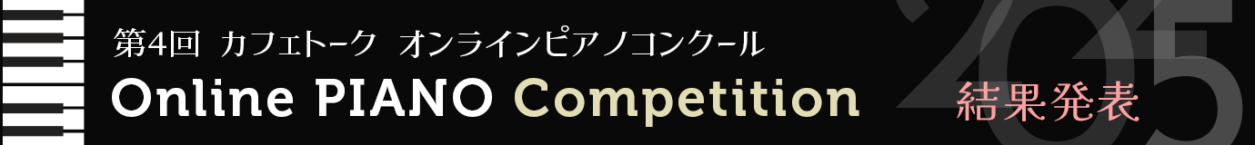 第4回カフェトーク・オンラインピアノコンクール