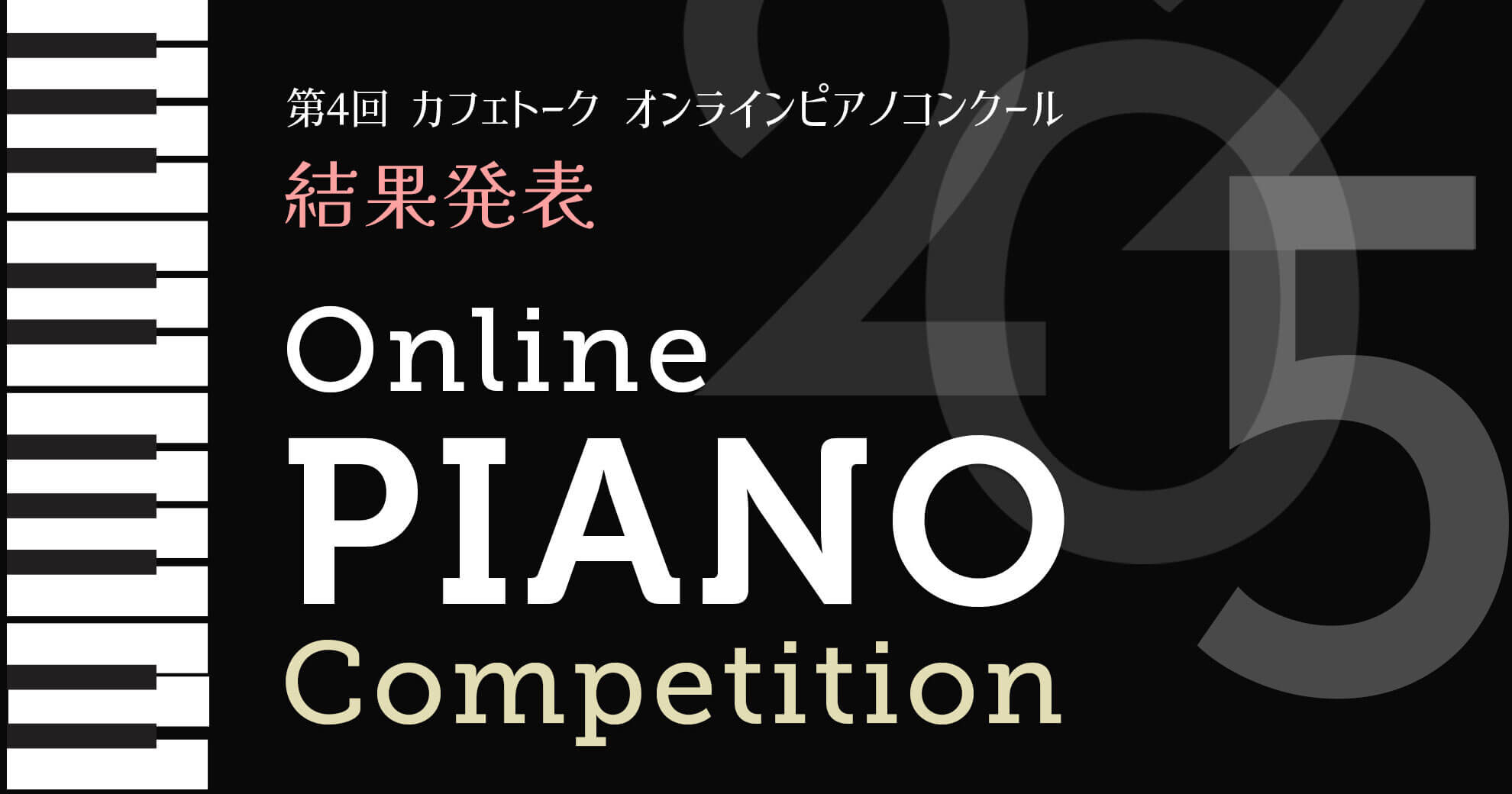 第4回 カフェトーク オンラインピアノコンクール