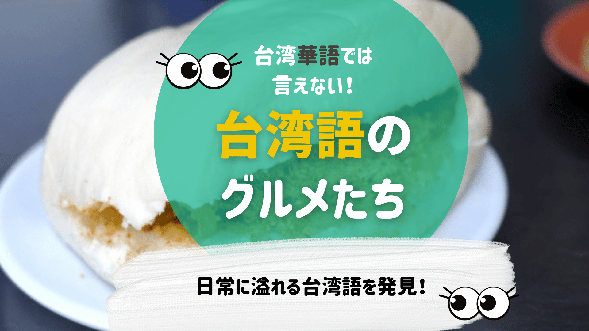台湾語でしか呼べない台湾のグルメたち