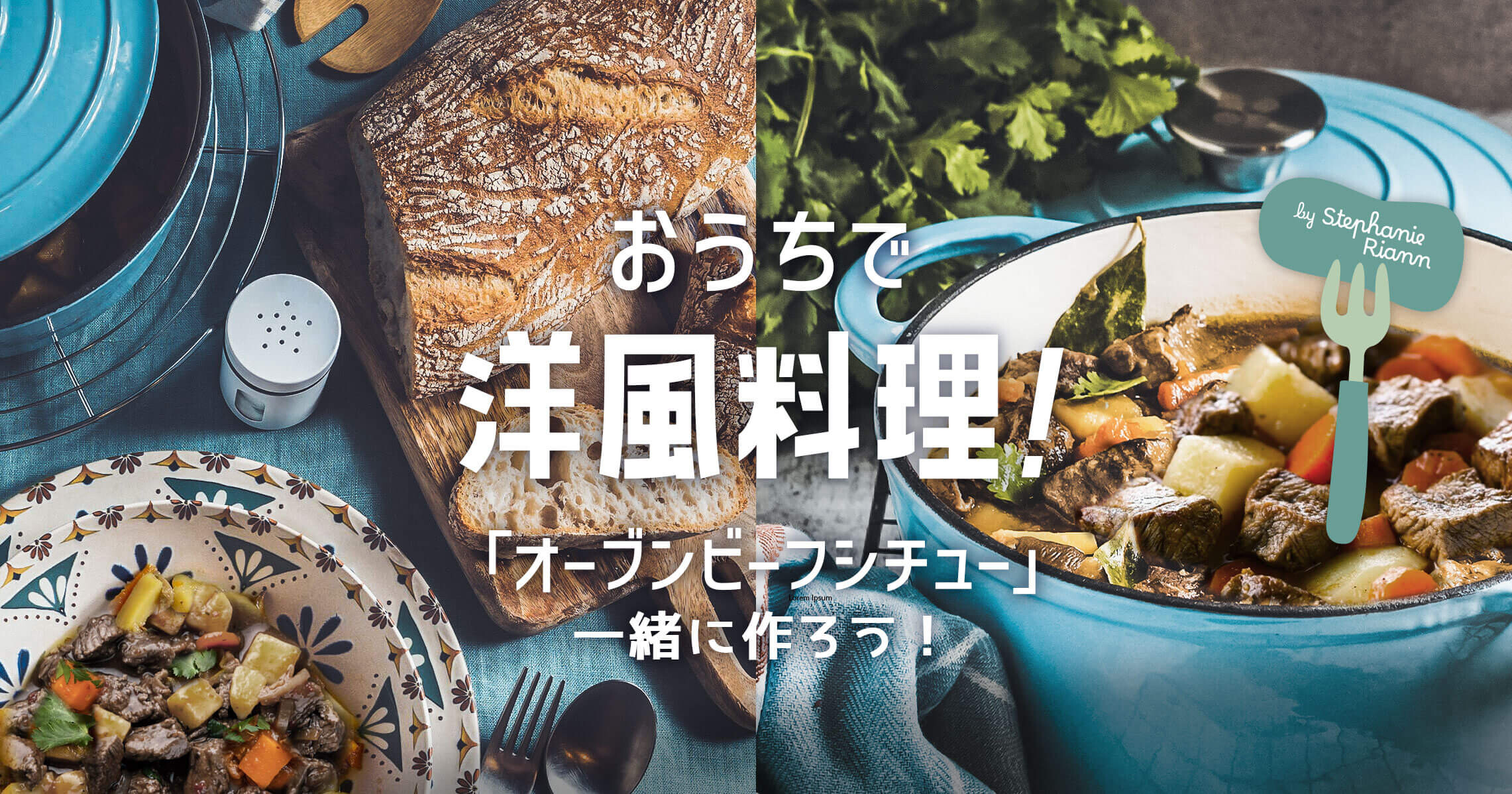 おうちで洋風料理！「オーブンビーフシチュー」一緒に作ろう！