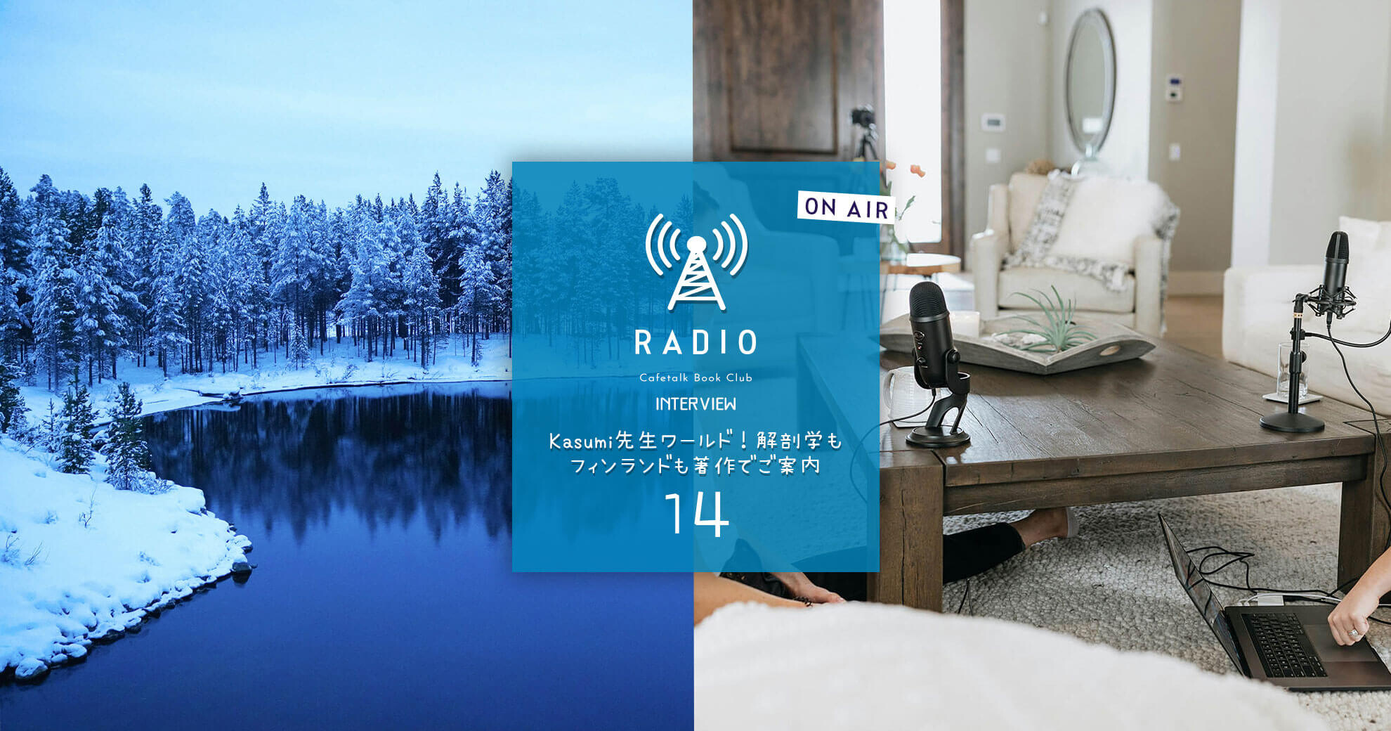 カフェトークBOOK倶楽部RADIO - vol.14 Kasumi先生ワールド！ 解剖学もフィンランドも著作でご案内