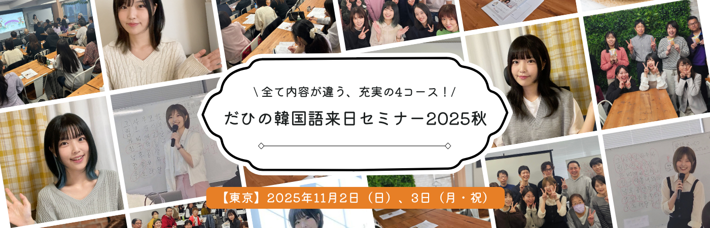 だひの韓国語来日セミナー2025秋