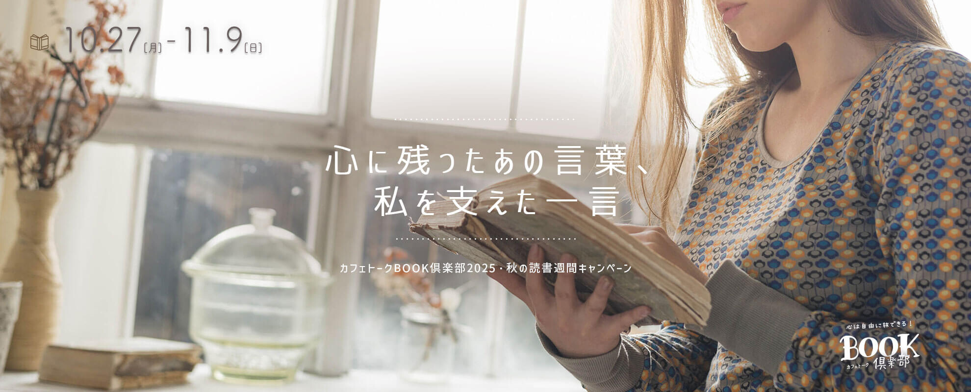 「カフェトーク BOOK倶楽部」2025 秋の読書週間キャンペーン