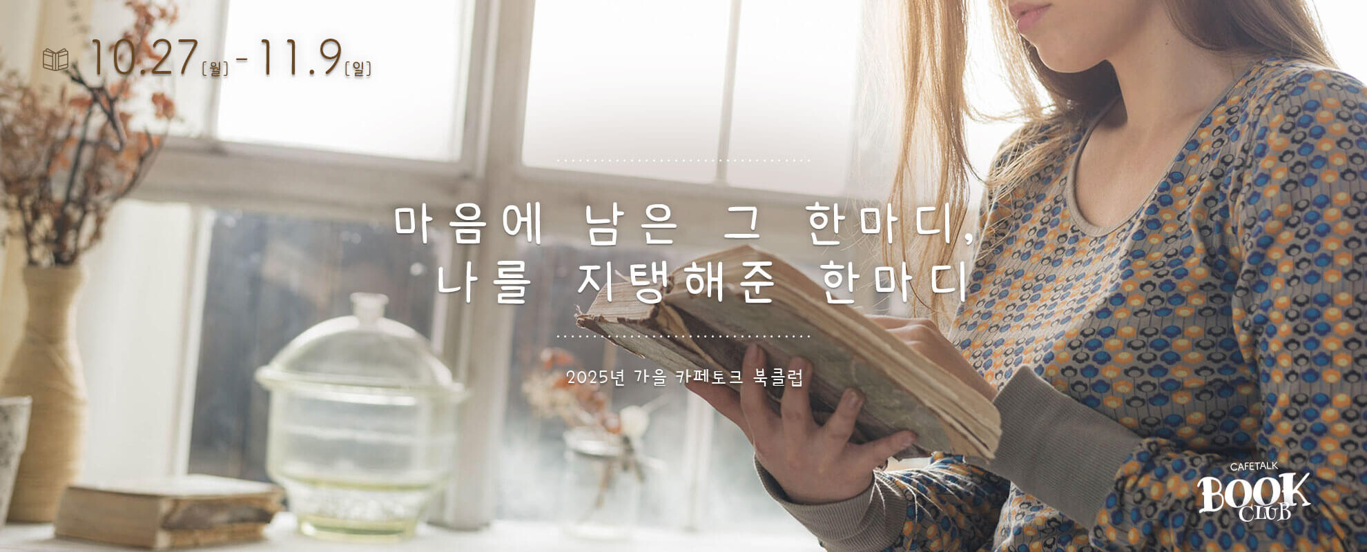 카페토크 북클럽 2025년 가을 독서 주간 캠페인